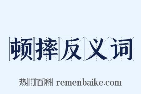 顿摔反义词是什么意思的图片